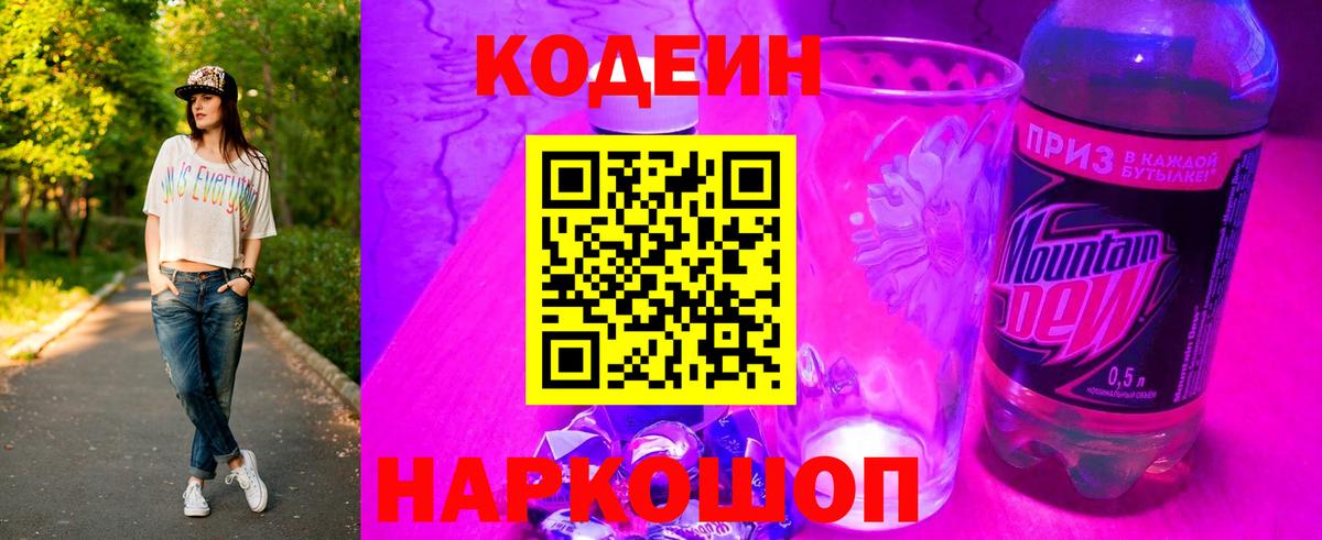 Волгодонск  Codein напиток Lean (лин)  Вход с VPN 