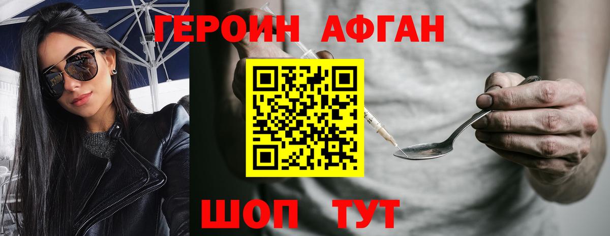 Героин афганец Волгодонск